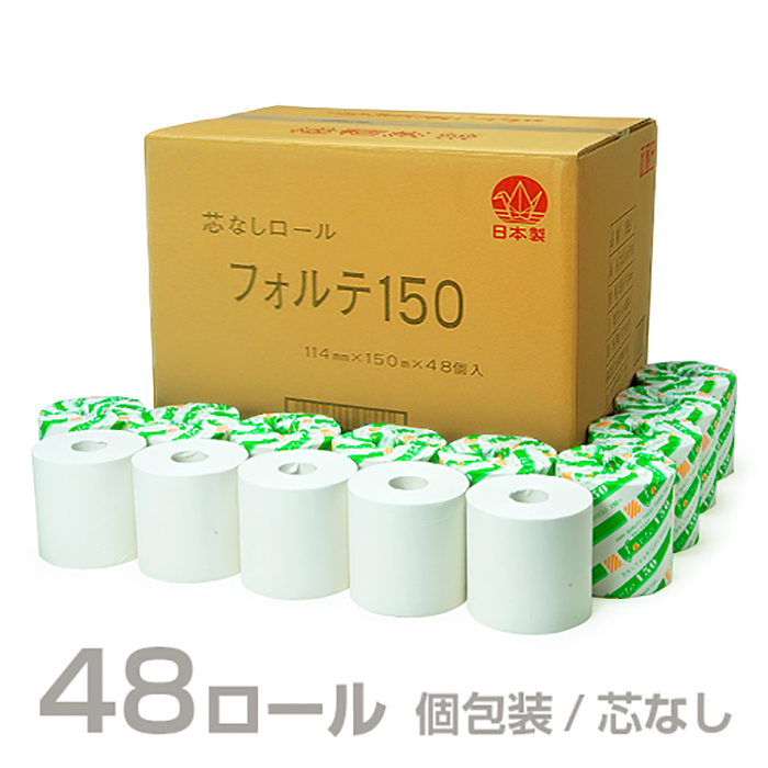 日本製 トイレットペーパー フォルテ150 個包装 芯無し ミシン目無し シングル 150m 1ケース48個入り