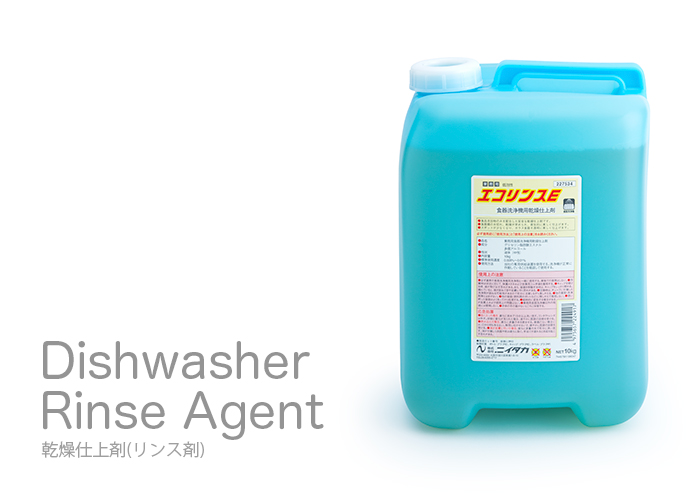 食器洗浄機用乾燥仕上剤 エコリンスE 10kg