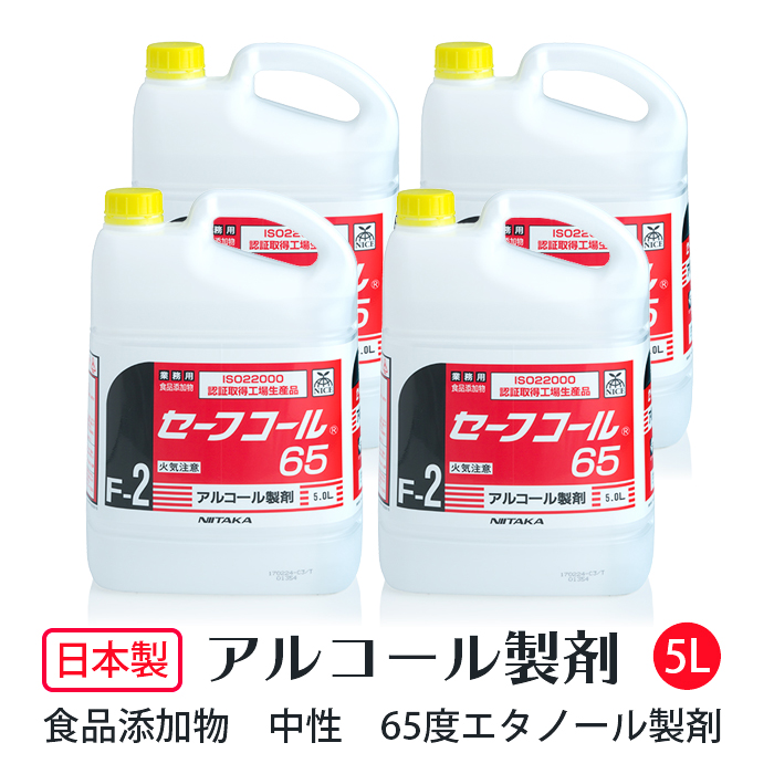 ニイタカ アルコール製剤 セーフコール65 5L×4本 1ケース 日本製 キッチンアルコール除菌液