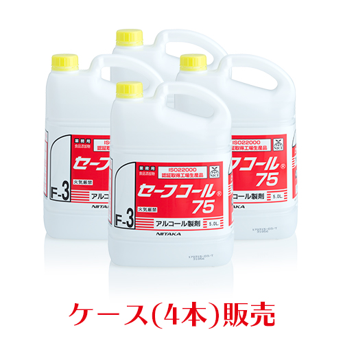 ニイタカ アルコール製剤 セーフコール75 5L×4本(ケース) 日本製 キッチンアルコール除菌液