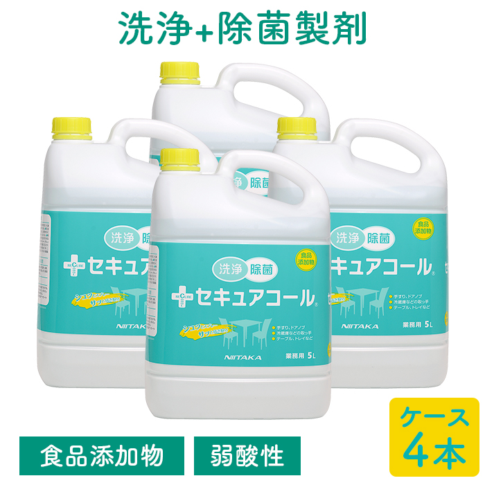 ニイタカ セキュアコール 店舗用 洗浄除菌食品添加物製剤 5L×4本 ケース販売