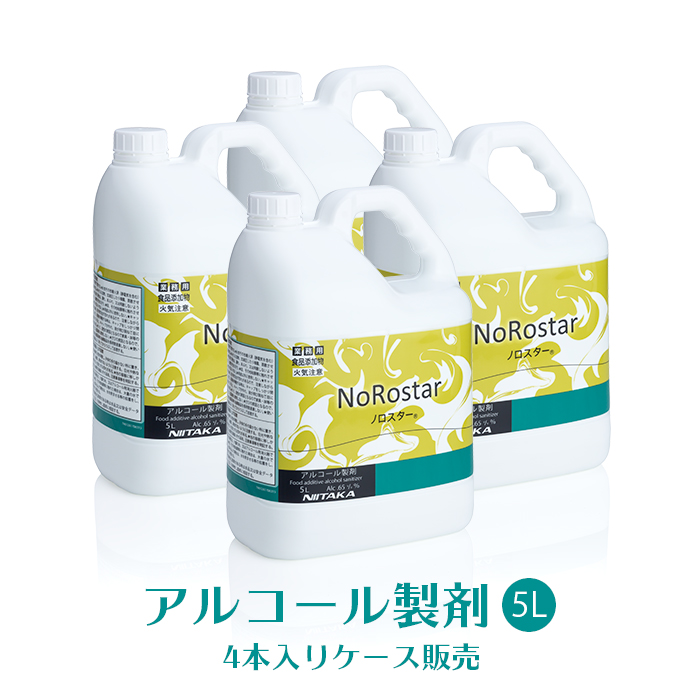 ニイタカ アルコール製剤 ノロスター NoRostar 5L×4本 日本製 アルコール除菌液