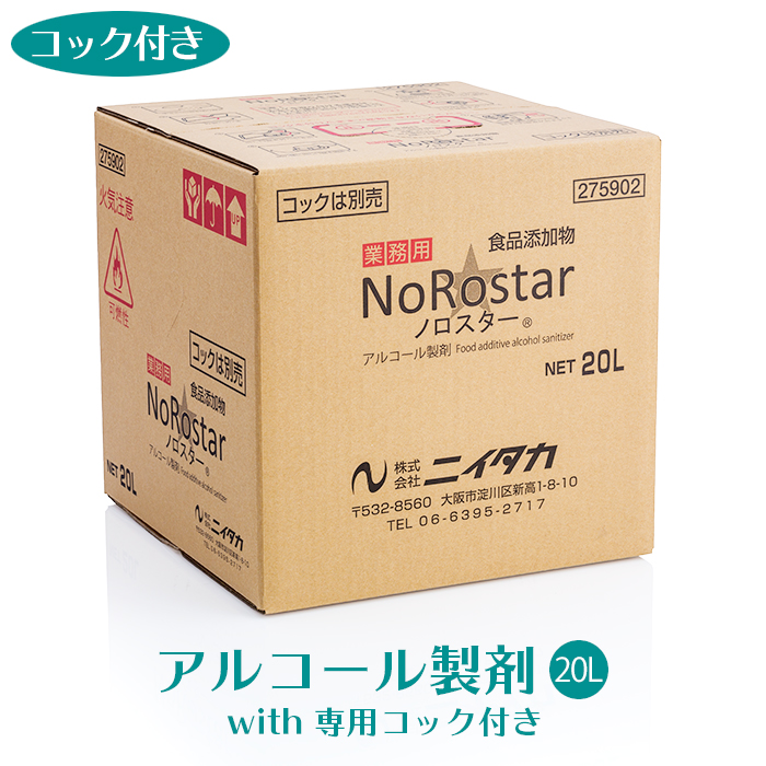 ニイタカ アルコール製剤 ノロスター NoRostar 20L 専用コック付き