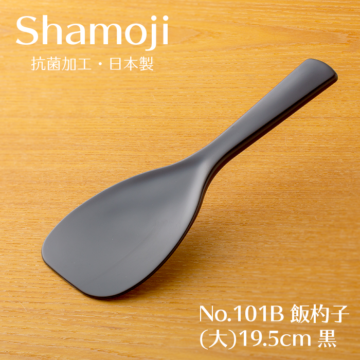 No.101B 飯杓子(大)19.5cm 黒