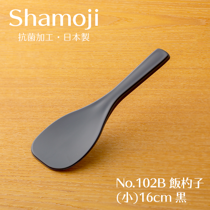 No.102B 飯杓子(小)16cm 黒