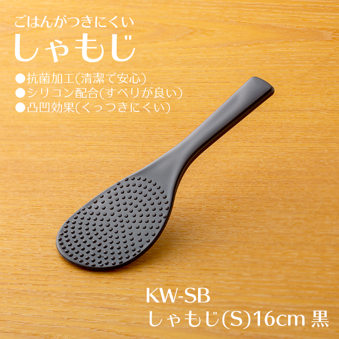 ごはんがつきにくい「しゃもじ」(S) 16cm 黒 KW-SB