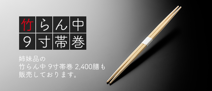 竹角箸 9寸(24cm) 帯巻 2400膳(100膳×24パップ／ケース)