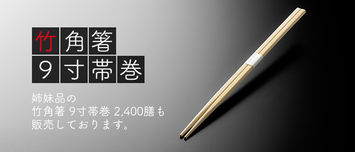 竹角箸 9寸(24cm) 帯巻 2400膳(100膳×24パップ／ケース)