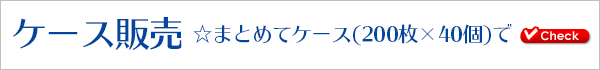 ケース販売