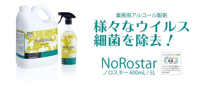 業務用 ニイタカ NoRostar/ノロスター