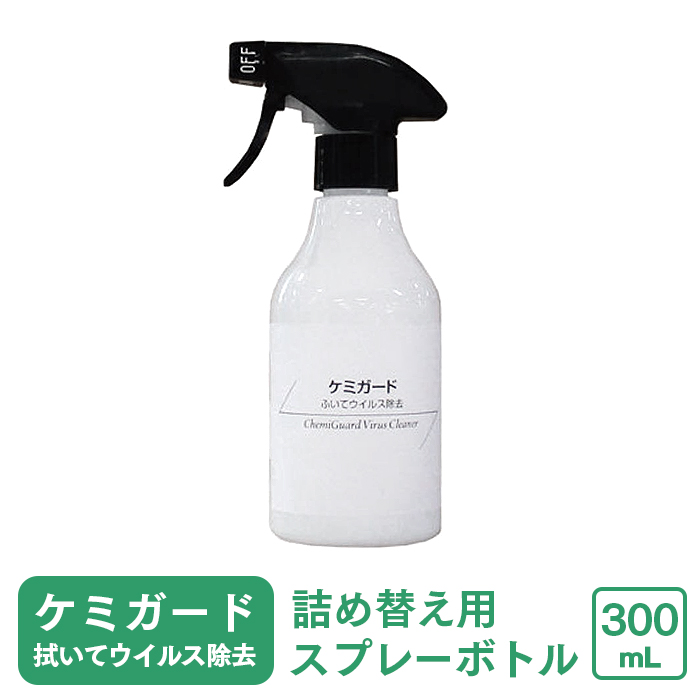 ニイタカ ケミガード ふいてウイルス除去 詰め替えスプレーボトル 300ml | 日本最大級のおしぼり通販サイト イーシザイ・マーケット