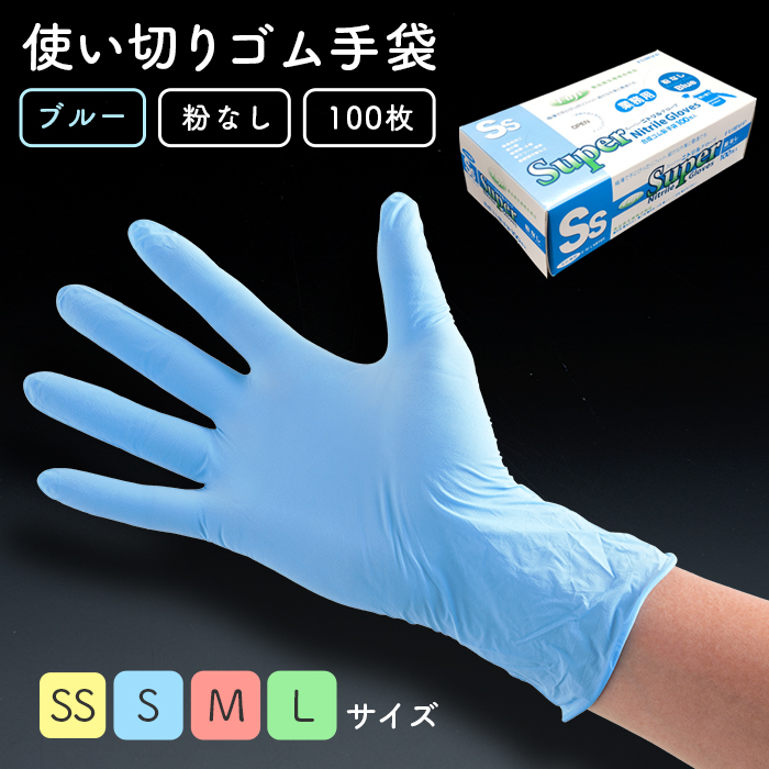 日本メーカー新品 １００枚 SSサイズ ニトリルグローブブルー使い捨て粉無し