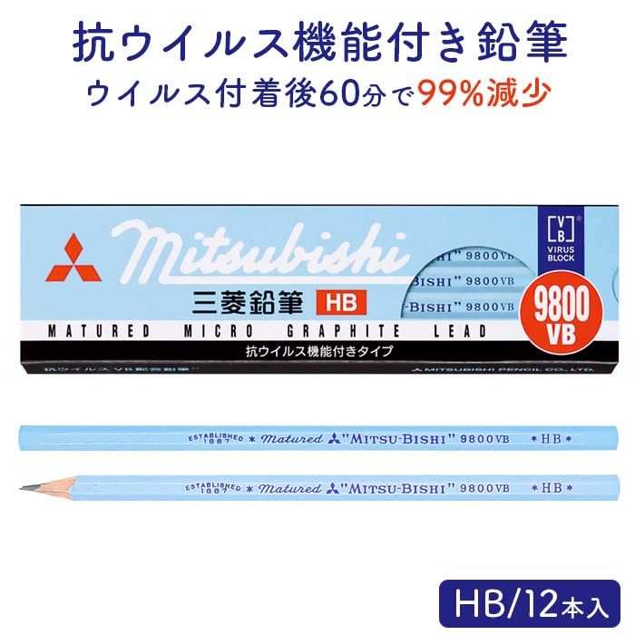 Uni 抗ウイルス VB配合鉛筆 9800VB HB 12本入り | 日本最大級のおしぼり通販サイト イーシザイ・マーケット