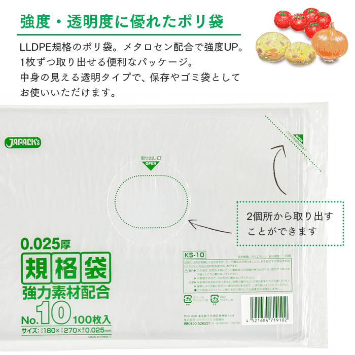 規格袋 ポリ袋 No.10 KS10 100枚 透明 | 日本最大級のおしぼり通販