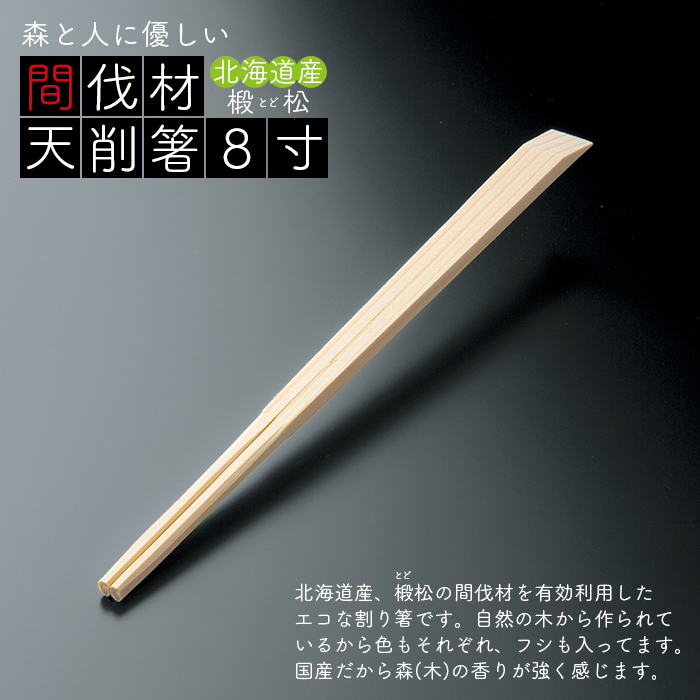 割り箸 間伐材 トド松 天削箸 8寸(21cm) 5000膳(100膳×50パック 