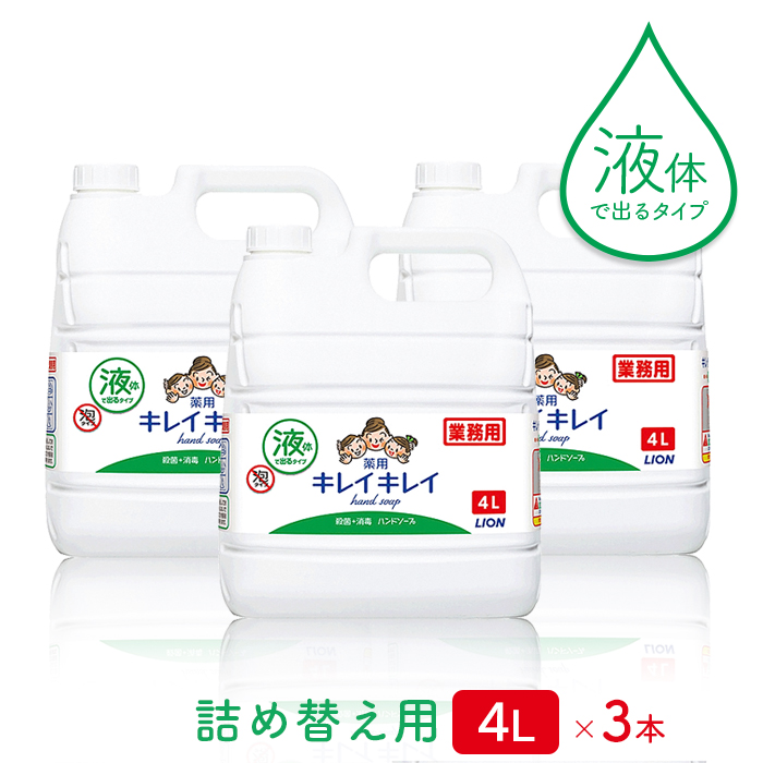 ライオン キレイキレイ 薬用 液体ハンドソープ 4L×3本(ケース) 【送料 