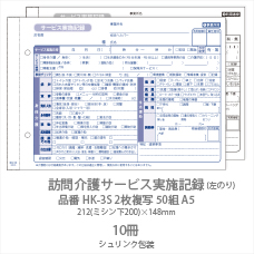 伝票 訪問介護サービス実施記録 HK-3S 2枚複写50組 A5 10冊 | 日本最大