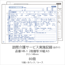 伝票 訪問介護サービス実施記録 HK-1 2枚複写50組 A5 10冊 | 日本最大 