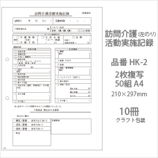 伝票 訪問介護サービス実施記録 HK-1 2枚複写50組 A5 10冊 | 日本最大